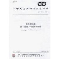 涡轮增压器 第1部分：一般技术条件