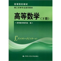高等数学（下册）（高等院校教材；理工农林专业通用教材）
