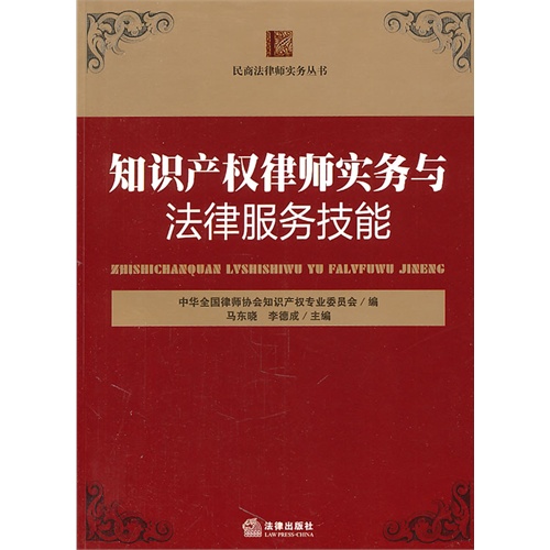知识产权律师实务与法律服务技能