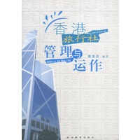 香港旅行社管理与运作