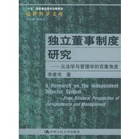 独立董事制度研究：从法学与管理学的双重角度——“十五”国家重点图书出版规划 法律科学文库