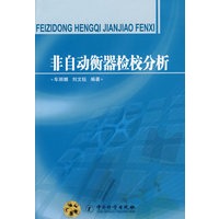 非自动衡器检校分析