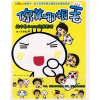 你算哪根毛（战斗毛KUSO恋爱笔记）