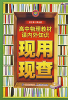 高中物理教材课内外知识现用现查