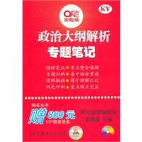 政治大纲解析专题笔记 2010年10月版