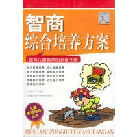 智商综合培养方案：提高儿童智商的必备手册——儿童素质培养丛书