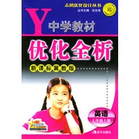 中学教材优化全析：英语（七年级上册）