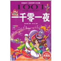 一千零一夜/影响孩子一生的世界十大名著