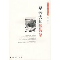 星云大师谈智慧