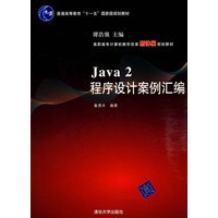 Java 2程序设计案例汇编（高职高专计算机教学改革新体系规划教材）