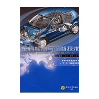 车辆检测与诊断技术