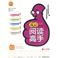 我是阅读高手（八年级）