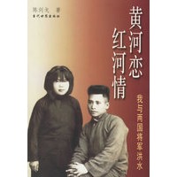 黄河恋 红河情