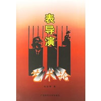 表导演艺术论