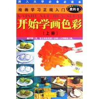 绘画学习正规入门（教科书）：开始学画色彩（上册）