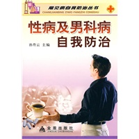 性病及男科病自我防治