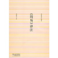 《周易》译注——周振甫译注别集