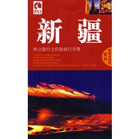 藏羚羊:新疆--特立独行之自助旅行手册（第三版）凭书免费住旅馆!
