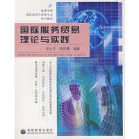 国际服务贸易理论与实践