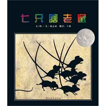 七只瞎老鼠——启发精选好书