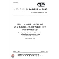 摄影 加工废液 氰化物分析 用光谱法测定六氰合亚铁酸盐（Ⅱ）和六氰合铁酸盐（Ⅲ）