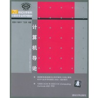 计算机导论/21世纪大学本科计算机专业系列教材