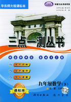 三点一测丛书：九年级数学下（华东师大版课标本）