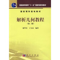 解析几何教程(第二版)