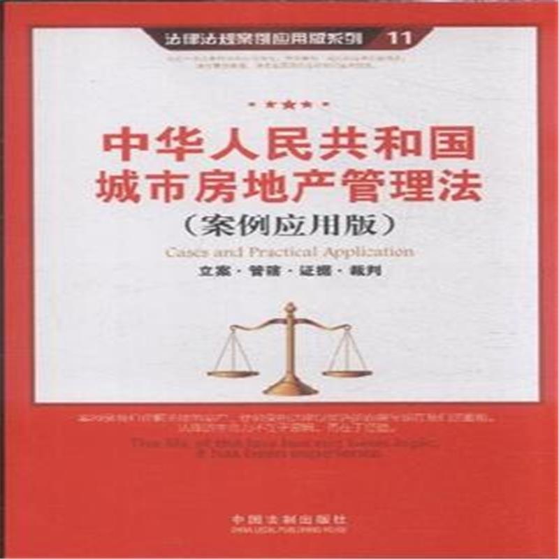 【中华人民共和国城市房地产管理法-11-(案例