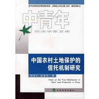 中国农村土地保护的信托机制研究