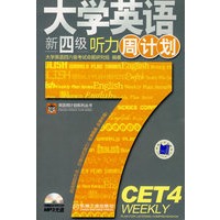 大学英语新四级听力周计划（含光盘）