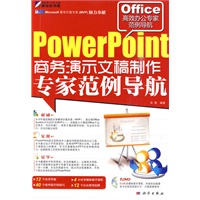 PowerPoint商务演示文稿制作：专家范例导航（含1DVD）