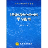 《无机化学与化学分析》学习指导