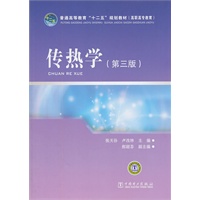 普通高等教育“十二五”规划教材（高职高专教育） 传热学（第三版）