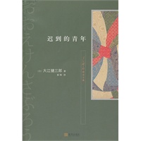迟到的青年（诺贝尔文学奖得主大江健三郎自传体长篇小说;直面日本战后社会转型问题,艺术记录战后日本社会世相）