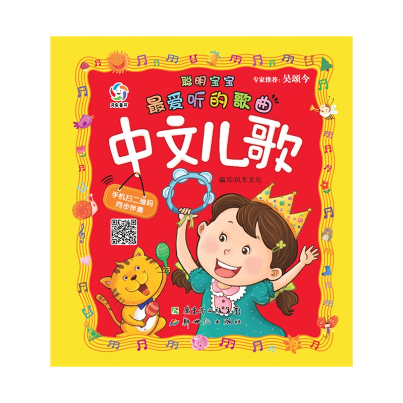 《聪明宝宝最爱听的歌曲--中文儿歌(宝宝最爱听