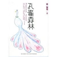 孔雀森林（痞子蔡/著 珍藏签名本）