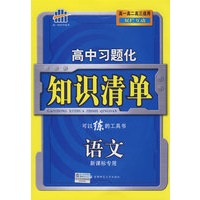 高中习题化知识清单：语文（新课标专用）（含答案）/曲一线科学备考