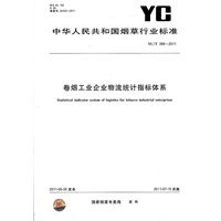 烟卷工业企业物流统计指标体系