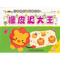 小笨熊创意益智乐园-橡皮泥大王