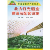 北方日光温室建造及配套设施——北方蔬菜周年生产技术丛书