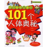 孩子最感兴趣的101个人体奥秘
