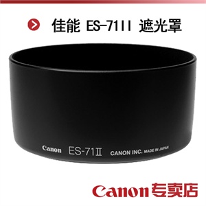 佳能 ES-71II 遮光罩（适用：EF 50/1.4 USM镜头）