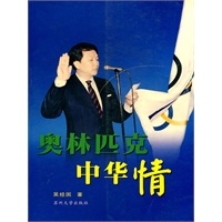 奥林匹克中华情(电子书)