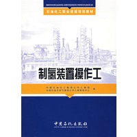 制氢装置操作工