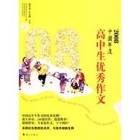 2008中国年度 高中生优秀作文