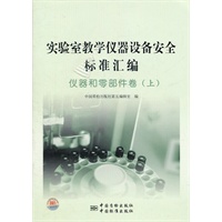 实验室教学仪器设备安全标准汇编 仪器和零部件卷（上）