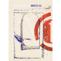 2006中国年度幽默作品