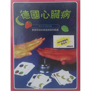 桌游 德国心脏病