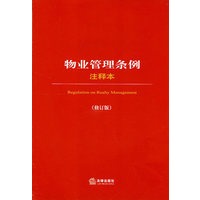 物业管理条例注释本(修订版)